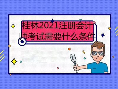 桂林2021注册会计师考试需要什么条件