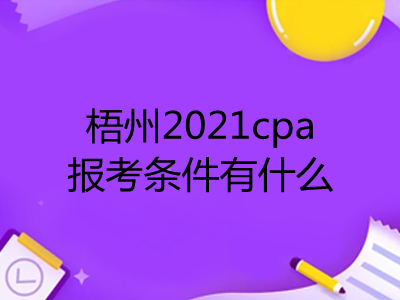 梧州2021cpa报考条件有什么