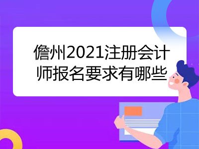 儋州2021注冊會計師報名要求有哪些
