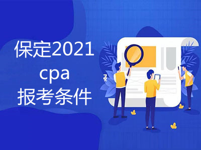 保定2021cpa報(bào)考條件已公布