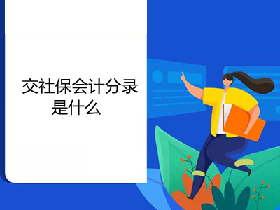 交社保會計分錄是什么