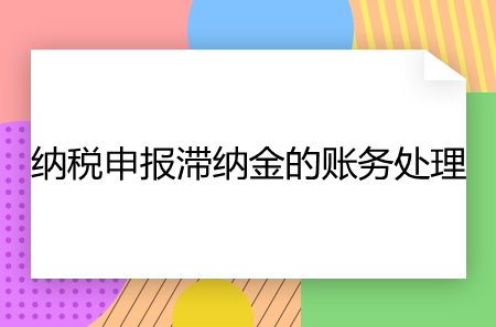 納稅申報滯納金的賬務處理