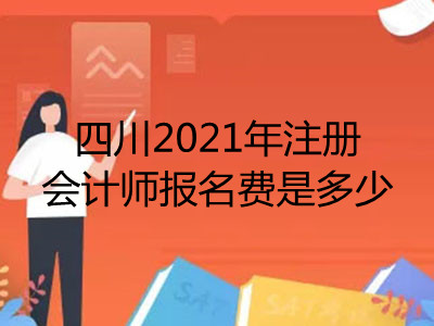 四川2021年注冊(cè)會(huì)計(jì)師報(bào)名費(fèi)是多少