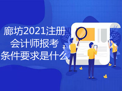 廊坊2021注冊會計師報考條件要求是什么