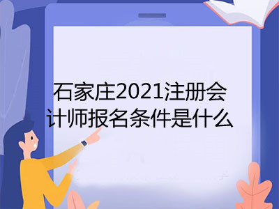 石家莊2021注冊會計師報名條件是什么