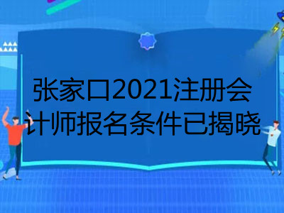 張家口2021注冊會計師報名條件已揭曉