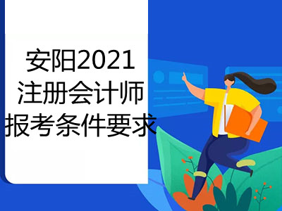 安陽2021注冊(cè)會(huì)計(jì)師報(bào)考條件要求有哪些
