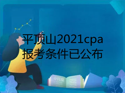 平頂山2021cpa報考條件已公布