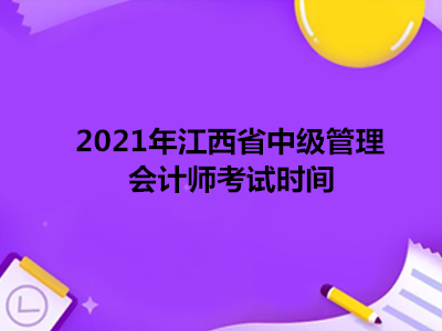 2021年江西省中级管理会计师考试时间