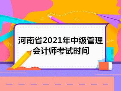 河南省2021年中级管理会计师考试时间