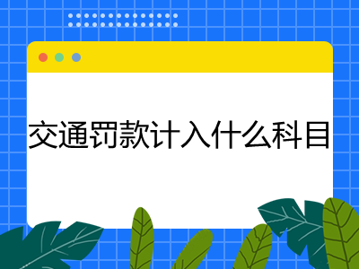 交通罰款計(jì)入什么科目