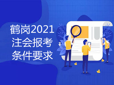 鶴崗2021注會(huì)報(bào)考條件要求是什么