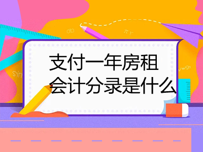 支付一年房租會計分錄是什么