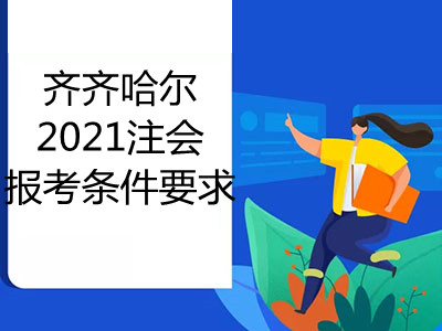 齊齊哈爾2021注會報考條件要求已揭曉