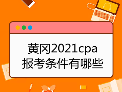 黃岡2021cpa報考條件有哪些