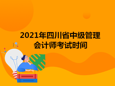 2021年四川省中级管理会计师考试时间