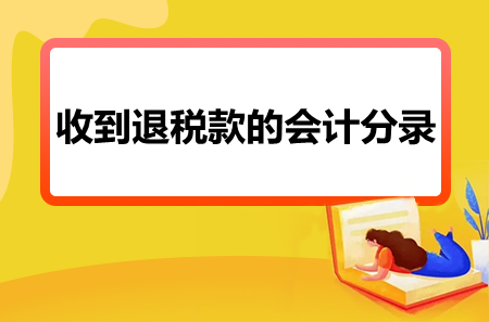 收到退稅款的會計分錄