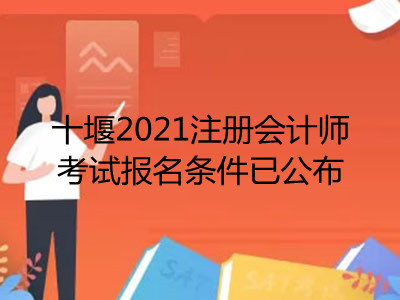 十堰2021注冊會計師考試報名條件已公布