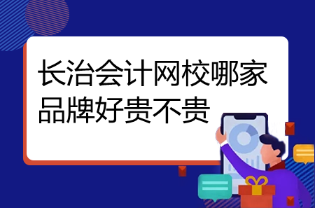 長治會計網(wǎng)校哪家品牌好貴不貴