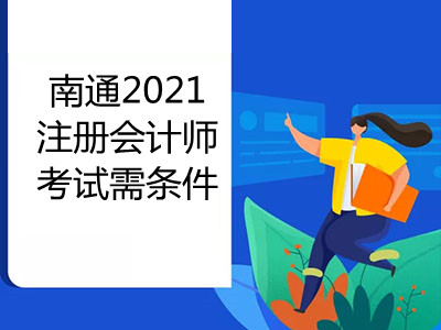 南通2021注冊會計師考試需要什么條件