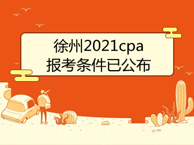 徐州2021cpa報考條件已公布