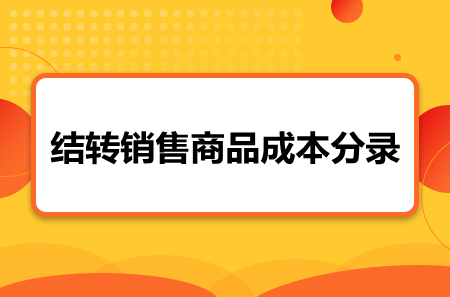 结转销售商品成本分录