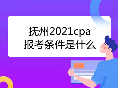 撫州2021cpa報(bào)考條件是什么