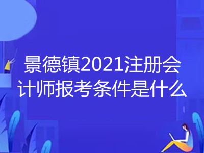 景德鎮(zhèn)2021注冊會計師報考條件是什么