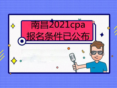 南昌2021cpa報名條件已公布