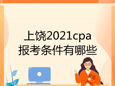 上饒2021cpa報考條件有哪些