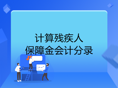 計(jì)算殘疾人保障金會(huì)計(jì)分錄怎么做