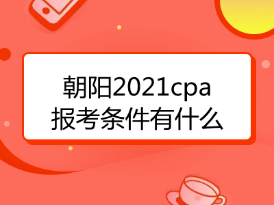 朝陽2021cpa報(bào)考條件有什么