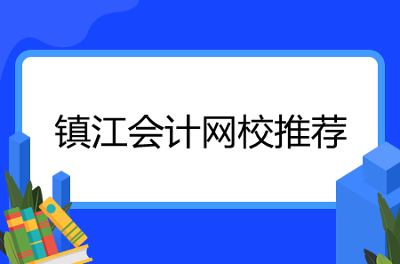 鎮(zhèn)江會計網(wǎng)校推薦