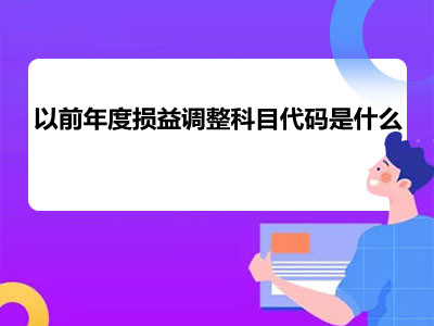 以前年度損益調(diào)整科目代碼是什么