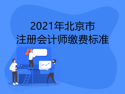 2021年北京市注册会计师缴费标准