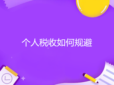 個人稅收如何規(guī)避