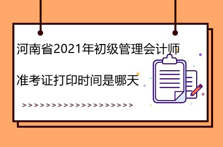 河南省2021年初级管理会计师准考证打印时间是哪天