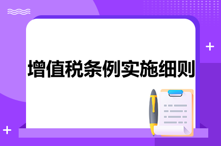 增值税条例实施细则