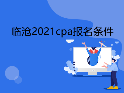 臨滄2021cpa報名條件是什么