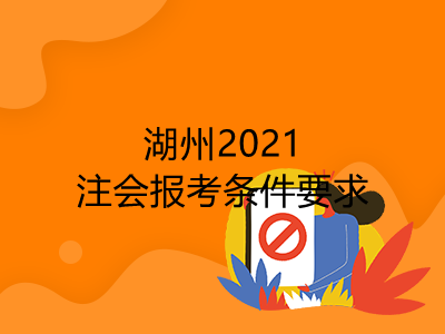 湖州2021注會(huì)報(bào)考條件要求是什么