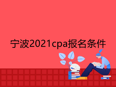 寧波2021cpa報名條件是什么