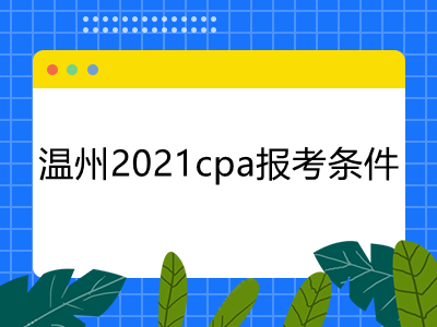 溫州2021cpa報考條件是什么