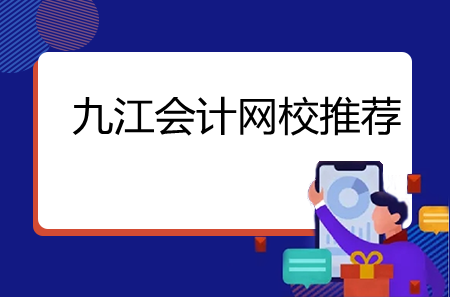 九江會計網(wǎng)校推薦