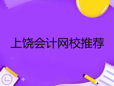 上饒會(huì)計(jì)網(wǎng)校推薦