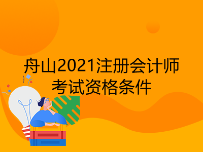 舟山2021注冊會計師考試資格條件是什么