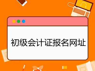 初级会计证报名网址