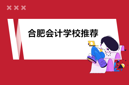 合肥會計學(xué)校推薦