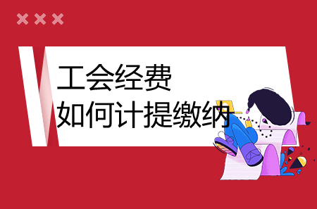 工会经费如何计提缴纳