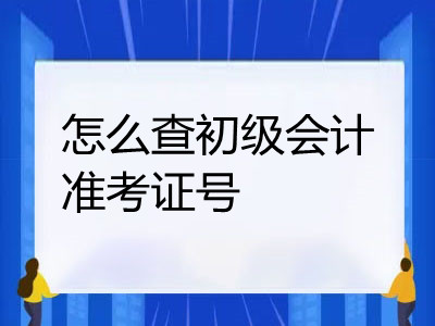 怎么查初級會計準考證號