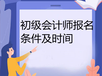 初級會計師報名條件及時間